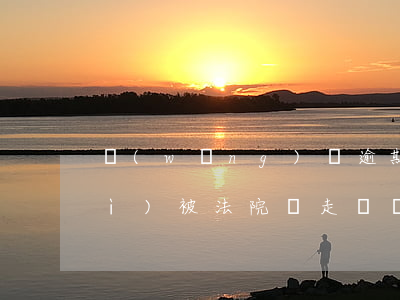 網(wǎng)貸逾期：什么情況下會(huì)被法院帶走？包括財(cái)產(chǎn)及起訴情況